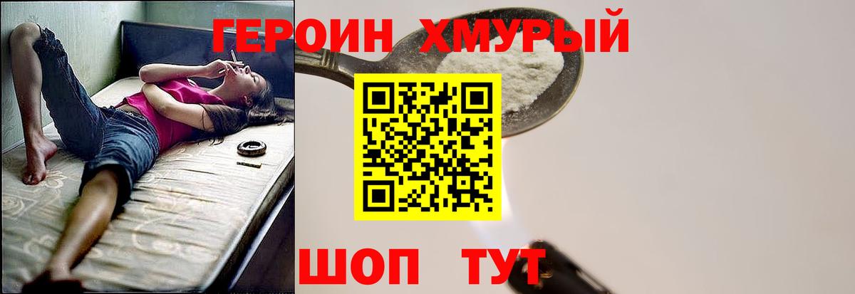 Героин Heroin Россия